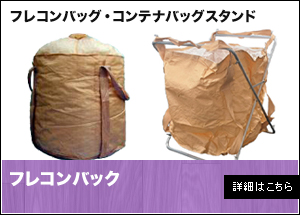 フレコンバッグ