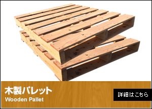 木製パレット