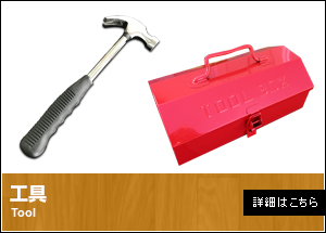 工具