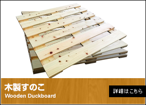 木製すのこ