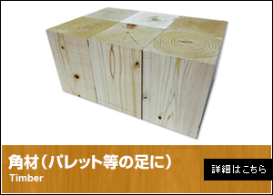 角材（パレット等の足に）