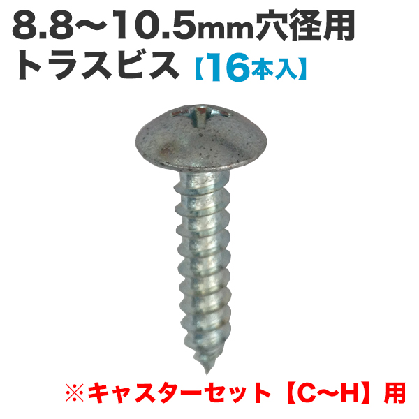 キャスターセット【C～H】用トラスビス6×30mm 16本入