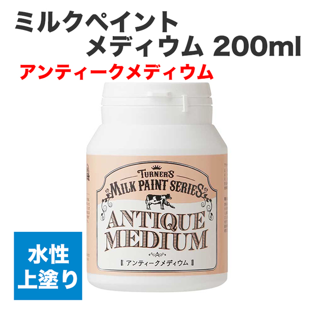 ミルクペイント メディウム 200ml アンティークメディウム