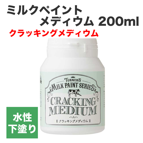 ミルクペイント メディウム 200ml クラッキングメディウム
