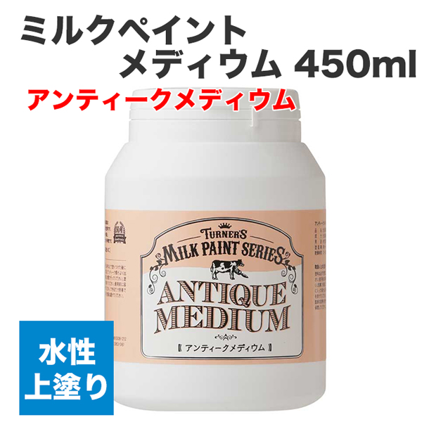 ミルクペイント メディウム 450ml アンティークメディウム