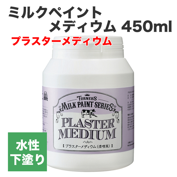 ミルクペイント メディウム 450ml プラスターメディウム