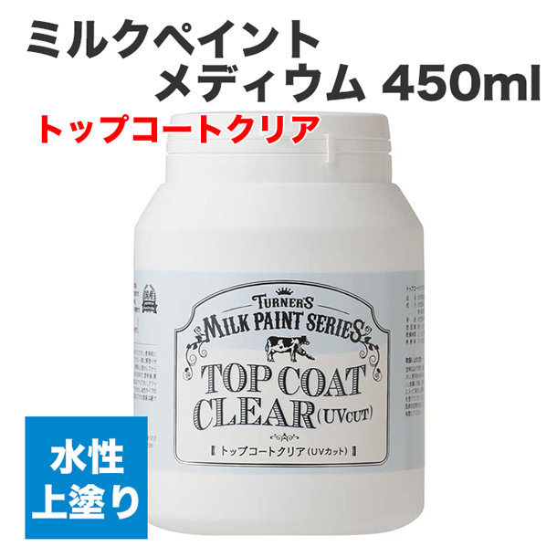 ミルクペイント メディウム 450ml トップコートクリア
