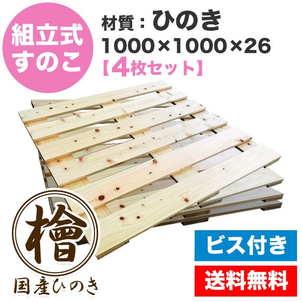 自分で「組立式すのこ」ひのき1000×1000×26【4枚一組】ビス付き