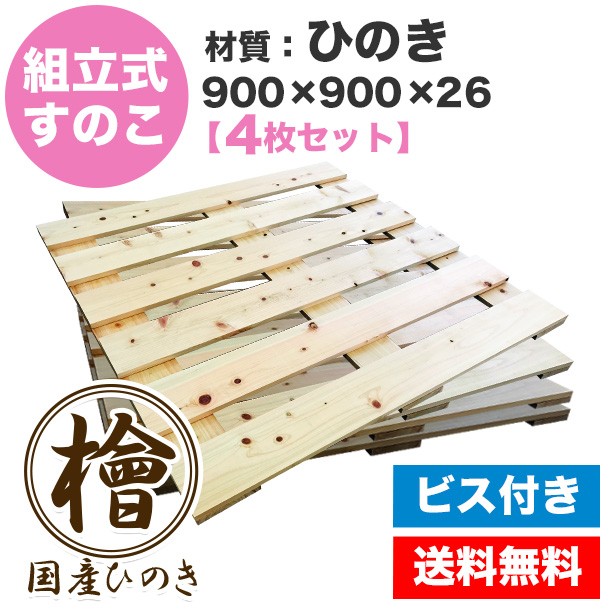 自分で「組立式すのこ」ひのき900×900×26【4枚一組】ビス付き