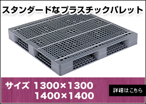 【新品】プラスチックパレット1300×1300 1400×1400