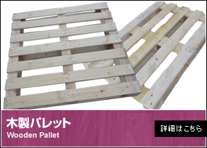 木製パレット