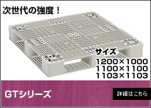 【新品】GTシリーズ（三甲製）