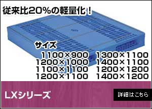 【新品】LXシリーズ（三甲製）