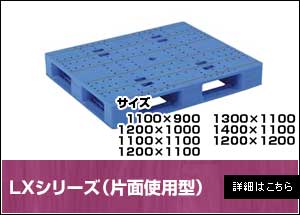 LXシリーズ（片面使用型）