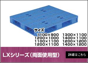 LXシリーズ（両面使用型）