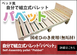 自分で組立式ベッド風パレット「パベッド」