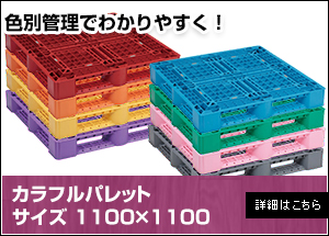 【新品】カラフルパレット1100×1100×150