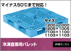 【新品】冷凍倉庫用パレット