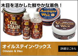 オイルステイン・ワックス