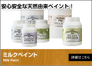 ミルクペイント