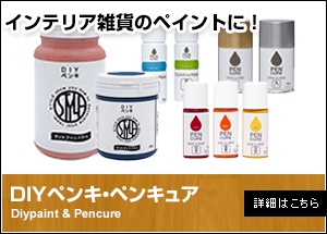 DIYペンキ・ペンキュア