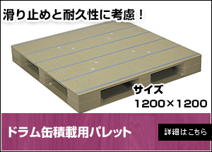 【新品】ドラム缶積載用パレット