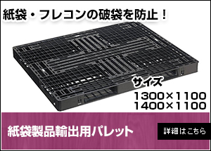 【新品】紙袋製品輸出用パレット
