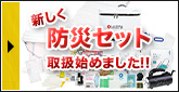防災用品