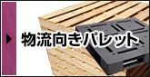 物流向きパレット