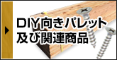 DIY向きパレット及び関連用品