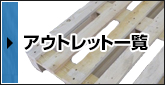 アウトレット一覧