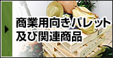 商業用向きパレット及び関連商品