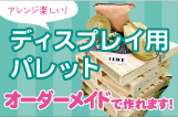 ディスプレイ用パレット
