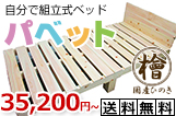 自分で組立式ベッド パベット