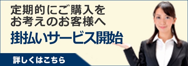 掛払いサービス