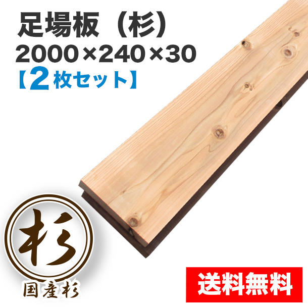 足場板（杉） 2000×240×30 2枚組