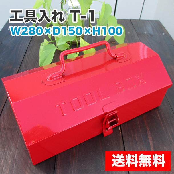 工具入れ（T-1）W280×D150×H100