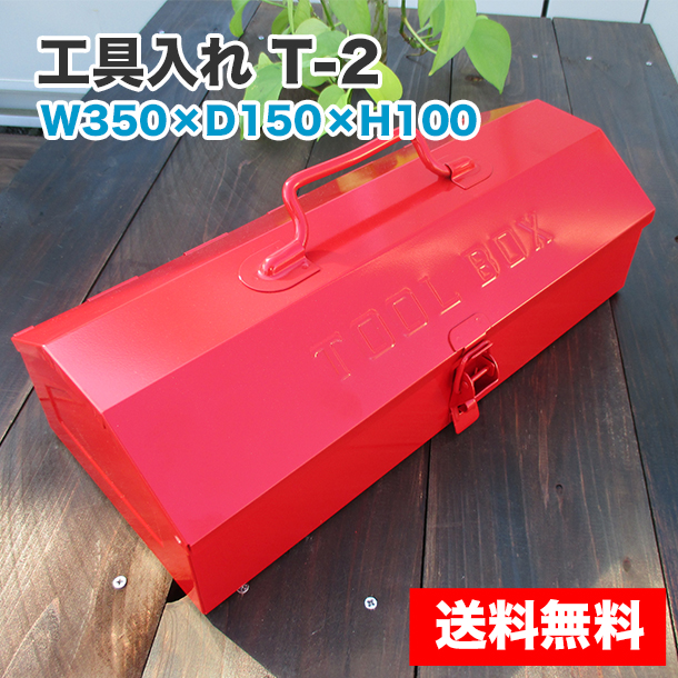 工具入れ（T-2）W350×D150×H100