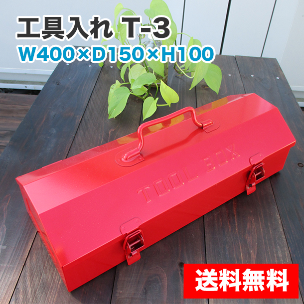 工具入れ（T-3）W400×D150×H100