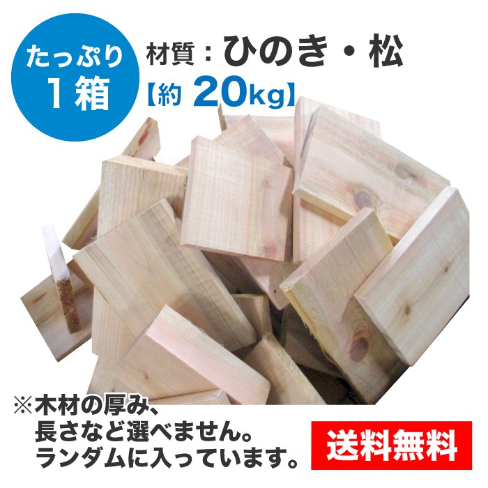 木材の切れ端材セット 約20kg