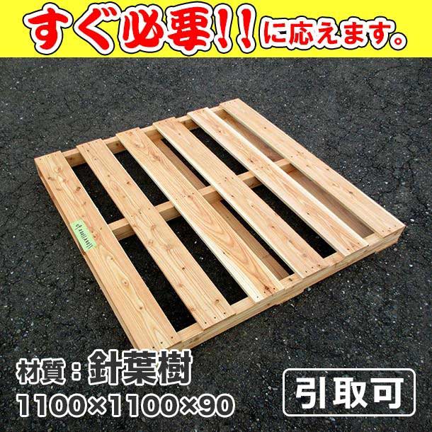 新品/木製パレット 特急便 低コストタイプ 1100×1100×90