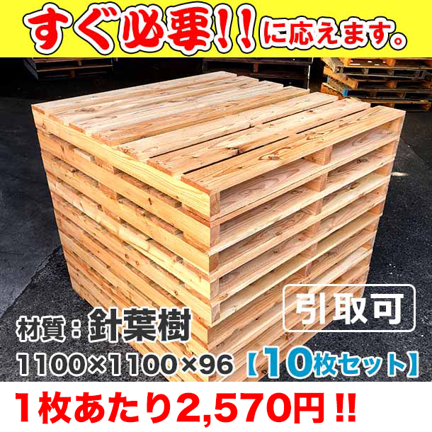 新品/木製パレット 特急便ハード 低コストタイプ 1100×1100×96 10枚組