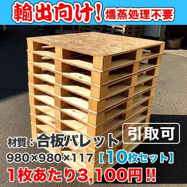 輸出向け 合板パレット 980×980×117 10枚組