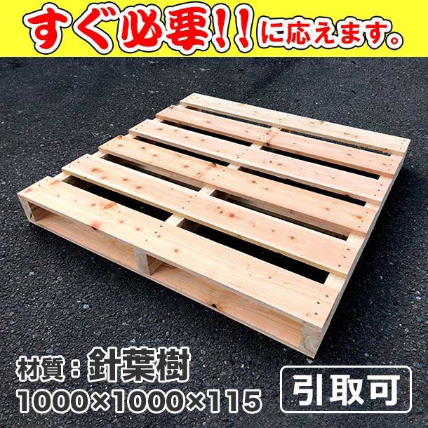 新品/木製パレット 特急便 低コストタイプ 1000×1000×115