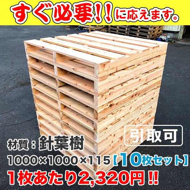 新品/木製パレット 特急便 低コストタイプ 1000×1000×115 10枚組