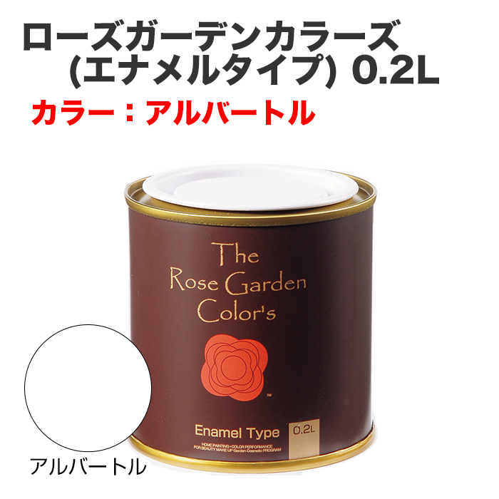 ローズガーデンカラーズ(エナメルタイプ) 0.2L アルバートル