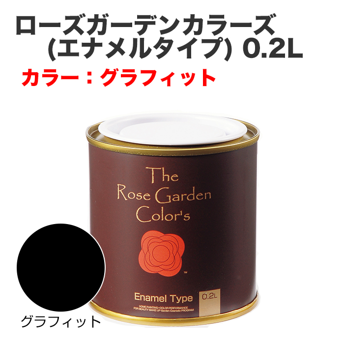 ローズガーデンカラーズ(エナメルタイプ) 0.2L グラフィット