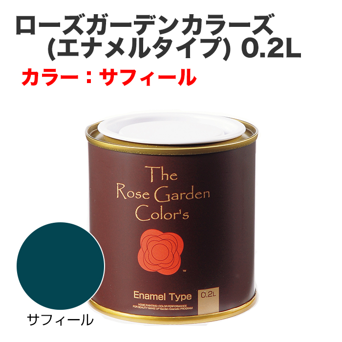 ローズガーデンカラーズ(エナメルタイプ) 0.2L サフィール