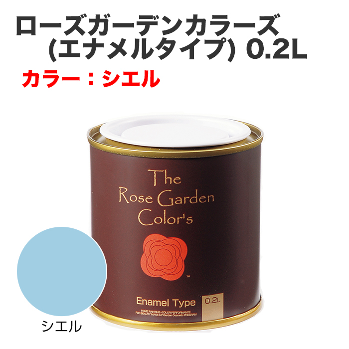 ローズガーデンカラーズ(エナメルタイプ) 0.2L シエル