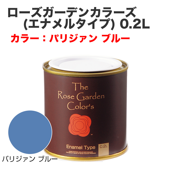 ローズガーデンカラーズ(エナメルタイプ) 0.2L パリジァンブルー
